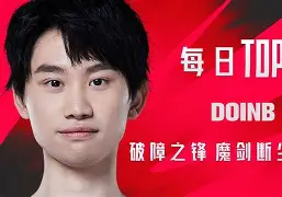 亚博-关于塔图姆巅峰对决,Doinb与70激战TES分钟,爆冷胜负难料!的信息